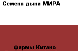 Семена дыни МИРА F1 (KS 7037) фирмы Китано  - Ростовская обл. Сад и огород » Другое   